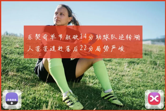 东契奇单节狂砍14分助球队逆转湖人苦苦追赶落后22分局势严峻