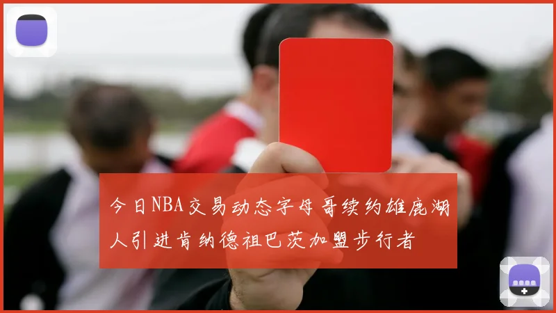 今日NBA交易动态字母哥续约雄鹿湖人引进肯纳德祖巴茨加盟步行者